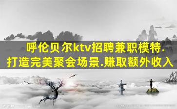 儋州夜总会招聘
