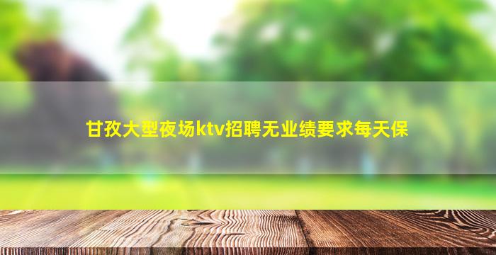 佳木斯夜总会招聘
